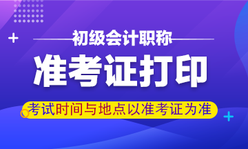 2021山西初级会计准考证打印网址及打印时间   